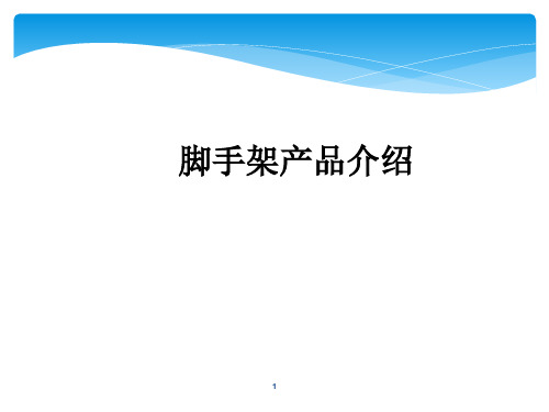 盘扣式脚手架工艺简介及应用ppt课件