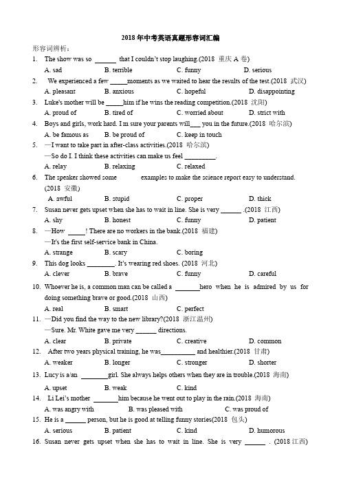 2018年中考英语真题形容词汇编