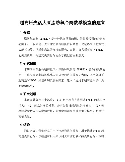 超高压失活大豆脂肪氧合酶数学模型的建立