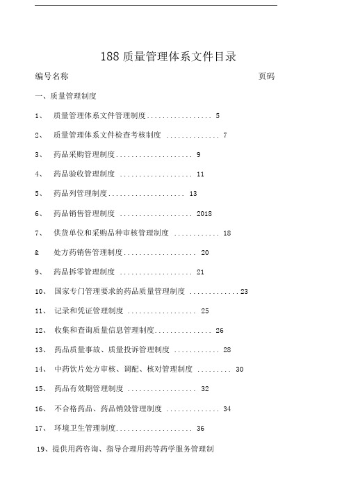 单体药店GSP零售药店质量管理体系文件