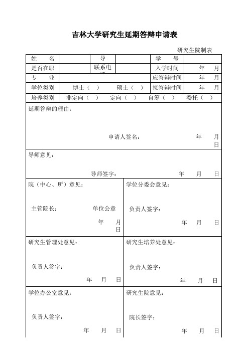 吉林大学研究生延期答辩申请表