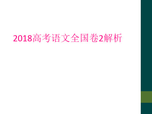 2018高考语文全国卷2解析