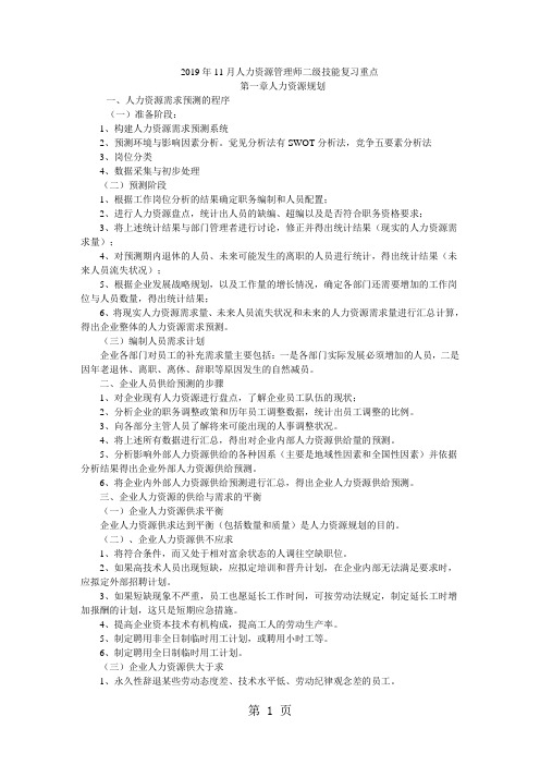 2019年11月人力资源管理师二级技能复习重点word精品文档8页