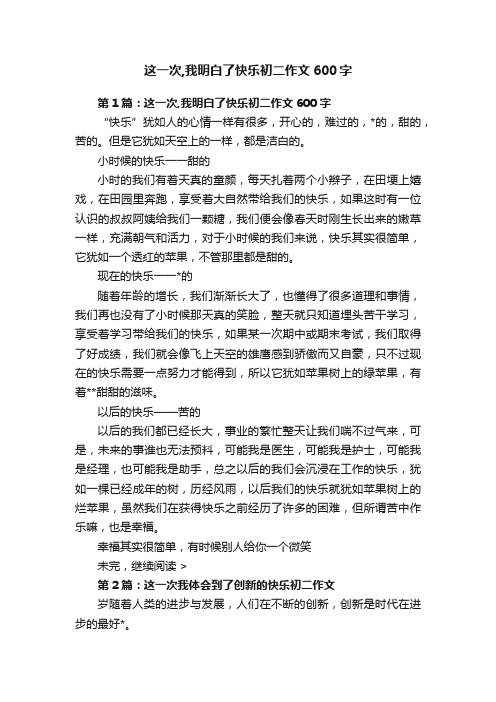 这一次,我明白了快乐初二作文600字