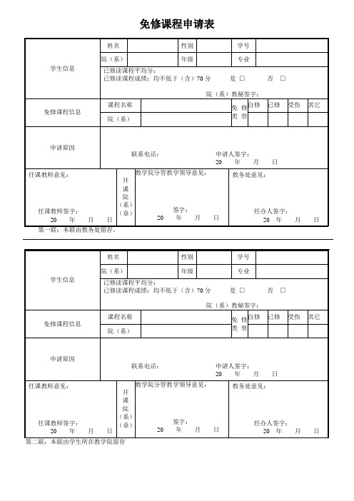 免修课程申请表