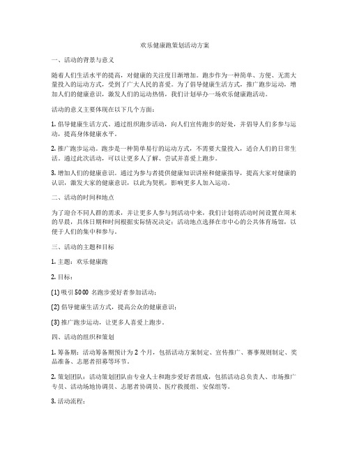 欢乐健康跑策划活动方案