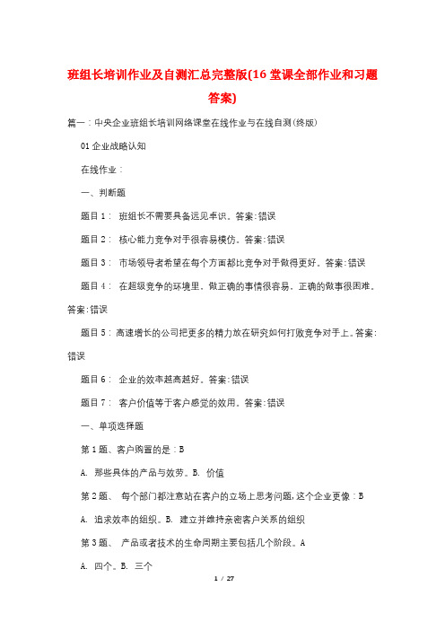 班组长培训作业及自测汇总完整版(16堂课全部作业和习题答案)