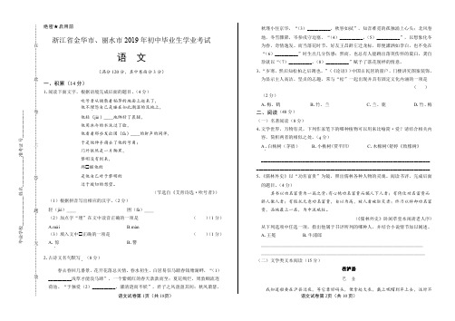 2019年浙江省金华、丽水市中考语文试卷含答案