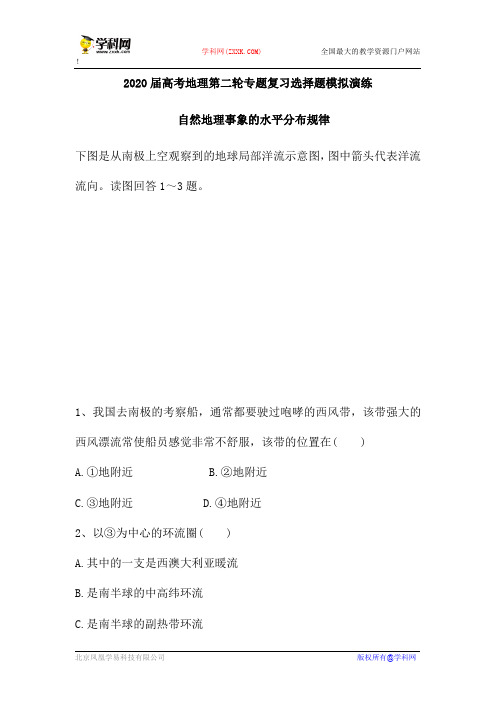 2020届高考地理第二轮专题复习选择题模拟演练：自然地理事象的水平分布规律(含解析)