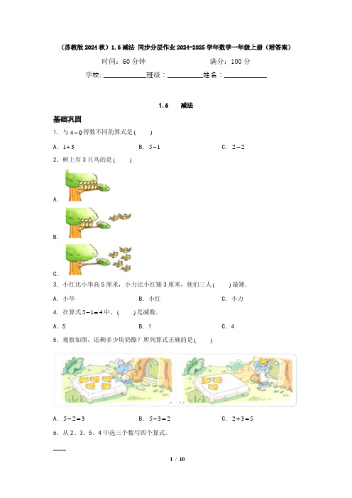 (苏教版2024秋)1.6减法 同步分层作业2024-2025学年数学一年级上册(附答案)