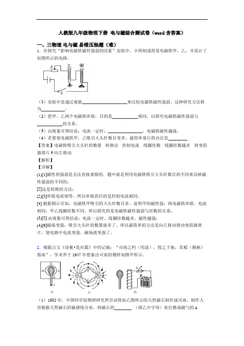 人教版九年级物理下册 电与磁综合测试卷(word含答案)