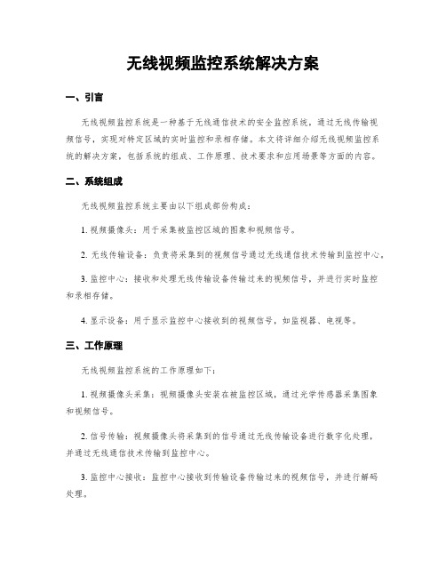 无线视频监控系统解决方案