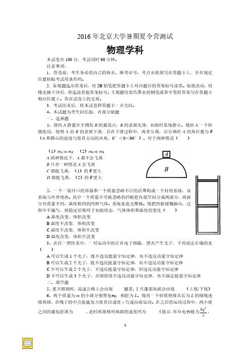 北京大学暑期夏令营测试-物理学科试题及答案解析