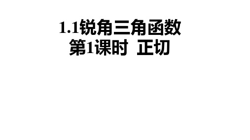 1.1锐角三角函数第1课时正切课件度北师大版数学九年级下册