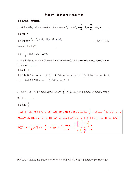 冲刺2019高考数学二轮复习核心考点特色突破专题：19数列通项与求和问题(含解析)