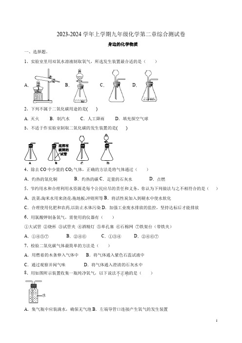 2023-2024学年上学期沪教版九年级化学第二章综合测试卷附答案