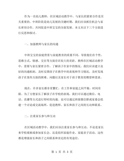 中班区域活动教案反思——与家长紧密合作,共同促进中班宝宝的全面发展