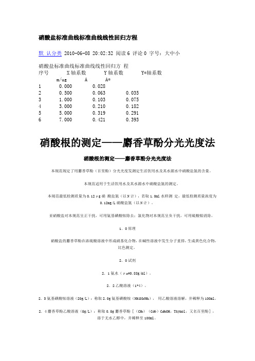 硝酸盐标准曲线标准曲线线性回归方程