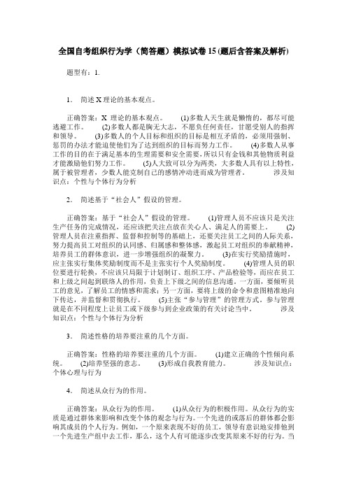 全国自考组织行为学(简答题)模拟试卷15(题后含答案及解析)