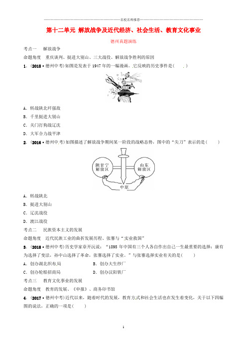 噶米精编山东省德州市中考历史总复习 第二部分 中国近代史 第十二单元 解放战争及近代经济、社会生活、教育