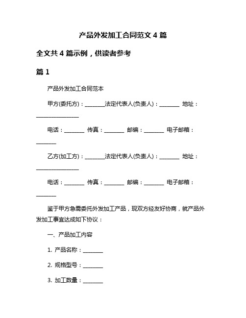 产品外发加工合同范文4篇