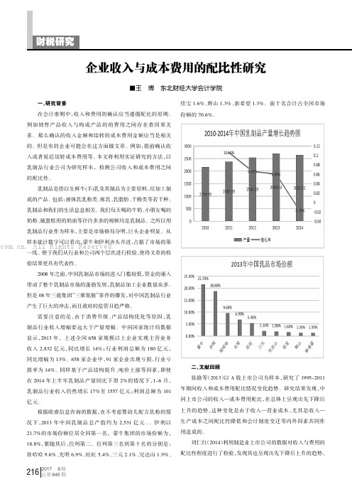 企业收入与成本费用的配比性研究