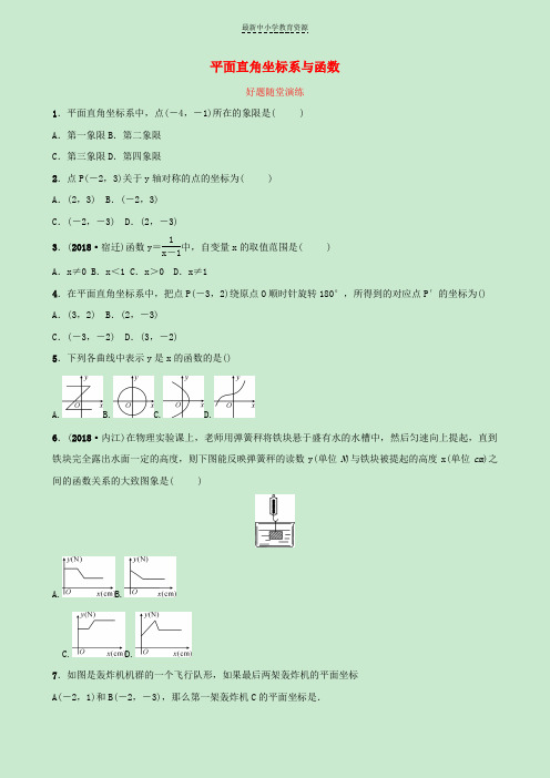 精选中考数学一轮复习第三章函数第一节平面直角坐标系与函数好题随堂演练