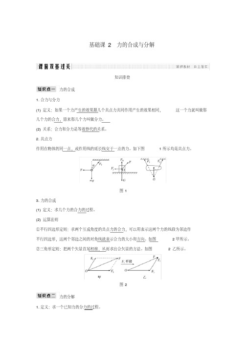 2019版高考物理总复习第二章相互作用基础课2力的合成与分解学案