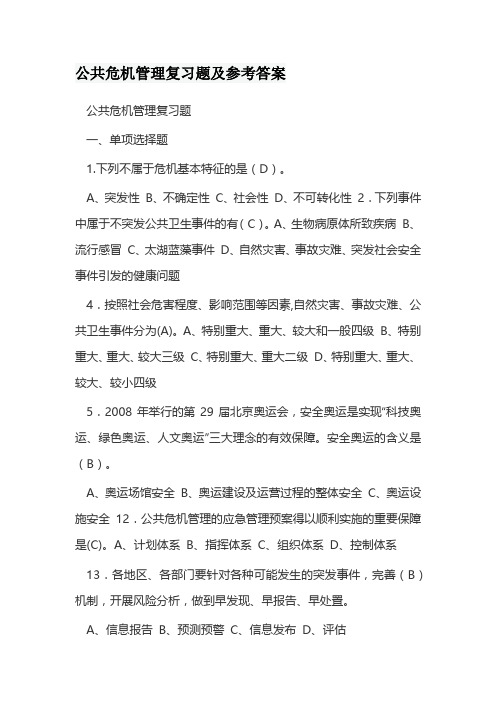 公共危机管理复习题及参考答案