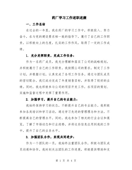 药厂学习工作述职述廉