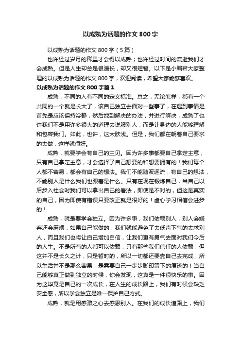 以成熟为话题的作文800字