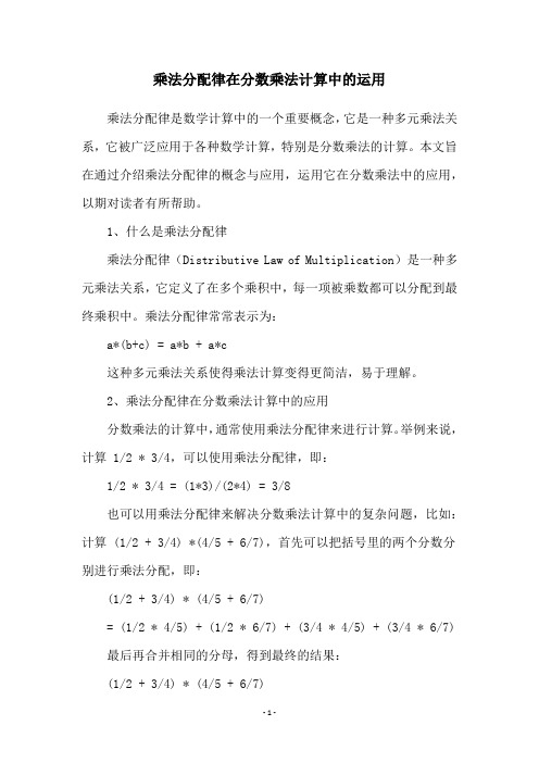 乘法分配律在分数乘法计算中的运用