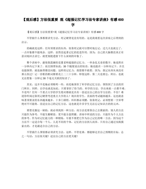 【观后感】方法很重要 观《超强记忆学习法专家讲座》有感600字