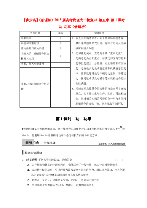 【步步高】(新课标)高考物理大一轮复习 第五章 第1课时 功 功率(含解析)