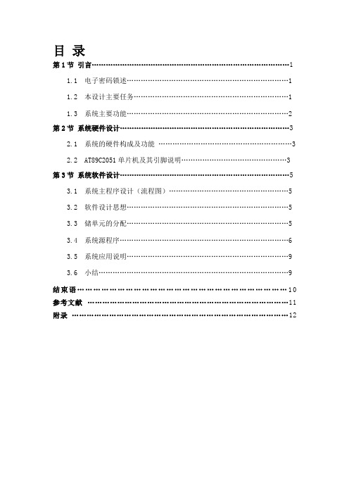 51单片机电子密码锁