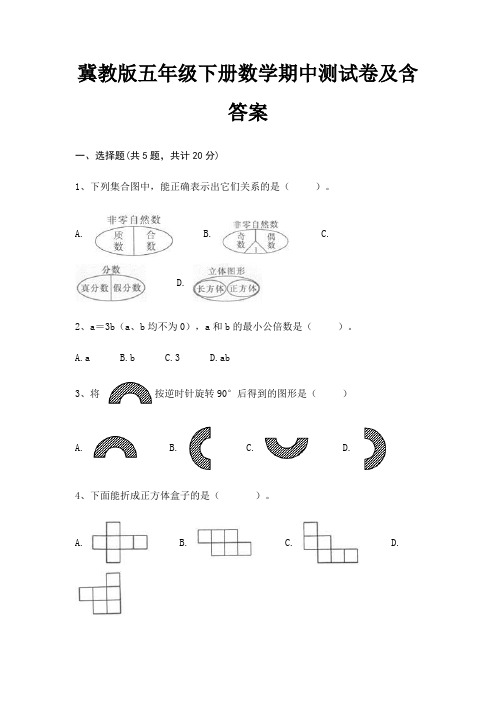 冀教版五年级下册数学期中测试卷及含答案