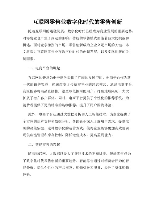 互联网零售业数字化时代的零售创新