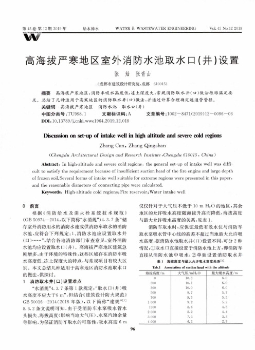 高海拔严寒地区室外消防水池取水口(井)设置