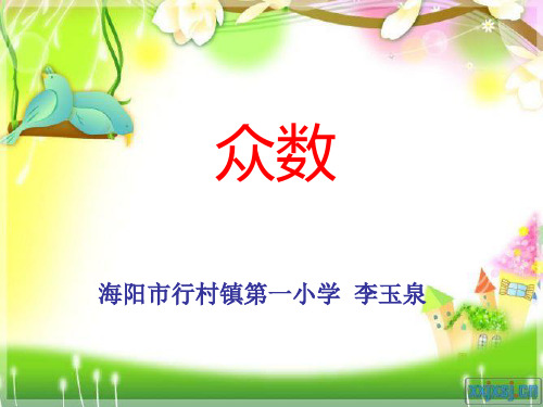 众数