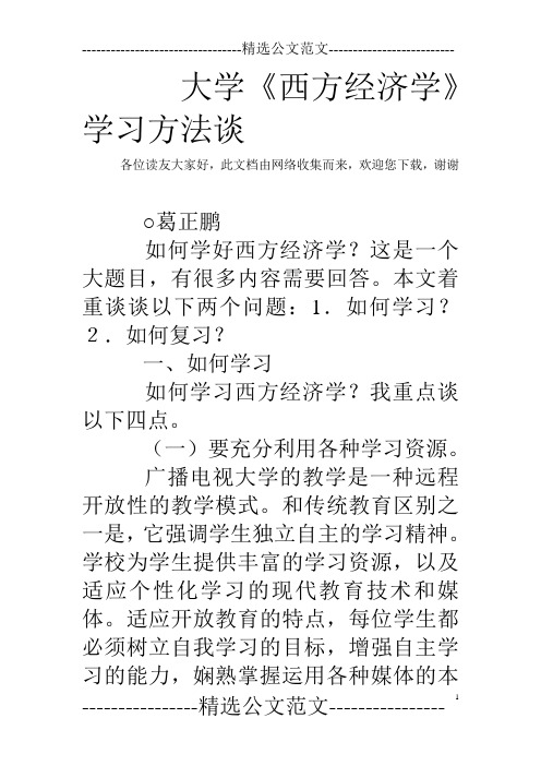 大学《西方经济学》学习方法谈