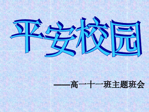 《平安校园》主题班会.PPT(1)