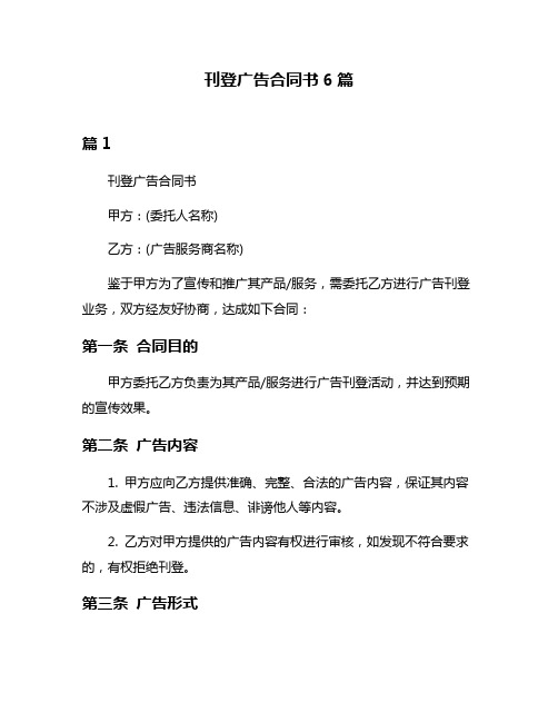 刊登广告合同书6篇