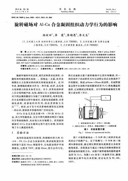 旋转磁场对Al-Cu合金凝固组织动力学行为的影响