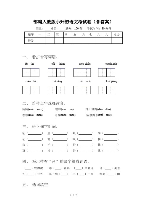 部编人教版小升初语文考试卷(含答案)