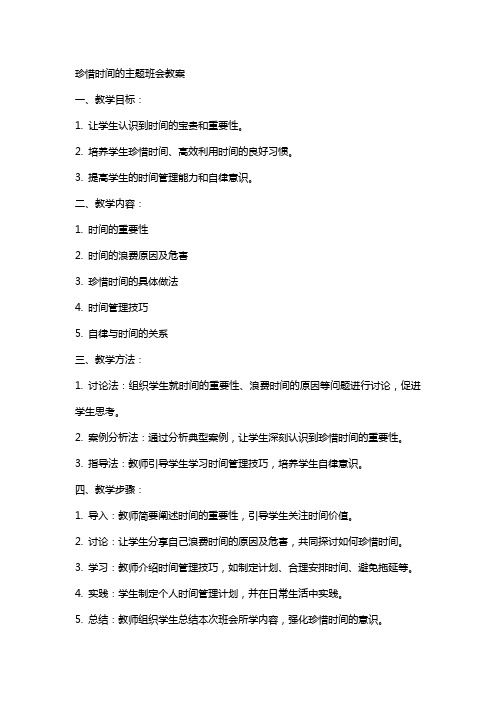 珍惜时间的主题班会教案