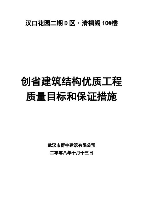 创省建筑结构优质工程质量目标和保证措施