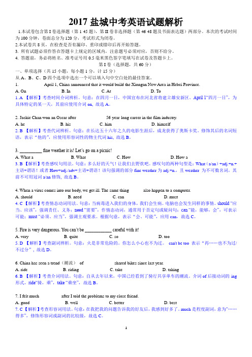 2017江苏盐城英语解析