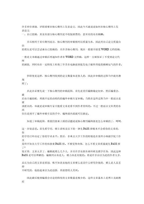 核心期刊如何快速发表以及字数格式要求