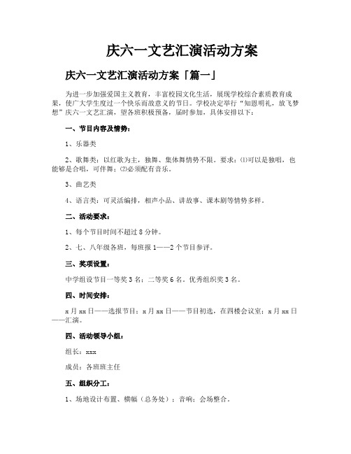 庆六一文艺汇演活动方案