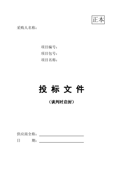 投标文件模板正本;投标文件商务部分+技术部分;商务标;技术标;最全投标文件模板